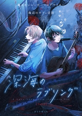 深海のラブソング vol.2 [ジーウォーク]