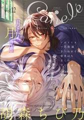 Canelé vol.12 [ジーウォーク]