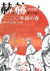 【単話版】赫赫　一二〇〇年前の春　第十六話 [茜新社]
