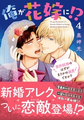 俺が花嫁に！？ 契約結婚のはずがまさかの溺愛ですか？【単行本版】4【電子限定特典付き】 [秋水社ORIGINAL]
