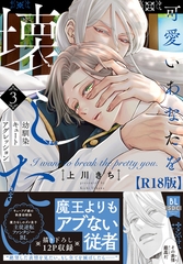 可愛いあなたを壊したい　幼馴染キュートアグレッション【R18単行本版】3【電子限定特典付き】 [秋水社ORIGINAL]