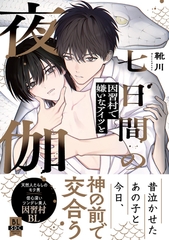 七日間の夜伽 因習村で嫌いなアイツと【単行本版】1【電子書店特典付き】 [秋水社ORIGINAL]