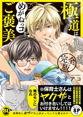 極道はめがねっコがご褒美　完全版【単行本版】【電子限定特典付き】 [秋水社ORIGINAL]