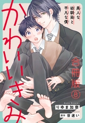 かわいいきみ～美人な幼馴染と平凡な僕～合冊版8 [秋水社ORIGINAL]