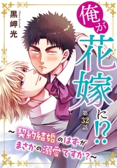 俺が花嫁に！？～契約結婚のはずがまさかの溺愛ですか？～32 [秋水社ORIGINAL]