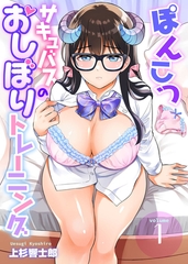 ぽんこつサキュバスのおしぼりトレーニング1