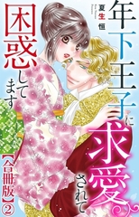 年下王子に求愛されて困惑してます【合冊版】2 [大都社/秋水社]