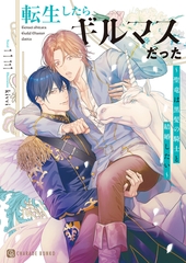 転生したらギルマスだった～聖竜は黒髪の騎士と結婚したい～ [二見書房]
