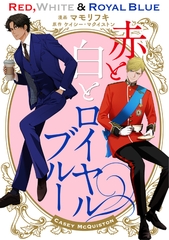 赤と白とロイヤルブルー ６－１ [二見書房]