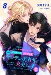 【期間限定　無料お試し版】諸事情により預かった近所の金髪碧眼の美少年がヤンデレ科ヤンデレ属に属する立派なヤンデレ美青年へと成長した結果、食べられたが夫夫となり幸せになった件について！２【８】 [ジュリアンパブリッシング]