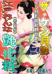 ザ・ケン月影　ケン月影官能時代劇　江戸おんな艶化粧＜お楽しみ原画入り特装版＞ [コミックオン]