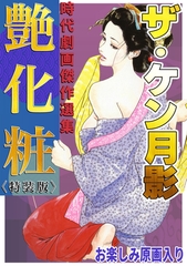 ザ・ケン月影　時代劇画傑作選集　艶化粧＜お楽しみ原画入り特装版＞ [コミックオン]