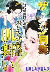 ザ・ケン月影　時代劇画傑作選集　おんな情話肌舞い＜お楽しみ原画入り特装版＞ [コミックオン]