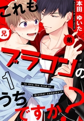 【期間限定　無料お試し版】これもブラコンのうちですか？(1) [シュークリーム]