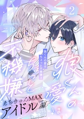 【期間限定　無料お試し版】狼くんの愛はちょっと不機嫌3-アイドル編-(2) [アメイロ]