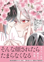 【期間限定　試し読み増量版】僕のかわいい鬼が笑えば【単行本版】（電子限定特典マンガ付き） [アメイロ]