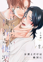 【期間限定　無料お試し版】お前とだけは絶対に(2) [アメイロ]