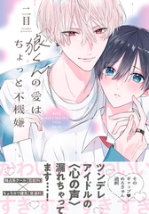 【期間限定　試し読み増量版】狼くんの愛はちょっと不機嫌【単行本版】（電子限定特典マンガ付き） [アメイロ]