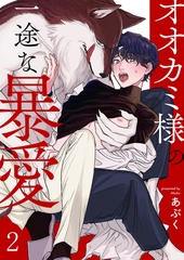 【期間限定　無料お試し版　閲覧期限2026年9月8日】オオカミ様の一途な暴愛２ [モバイルメディアリサーチ]