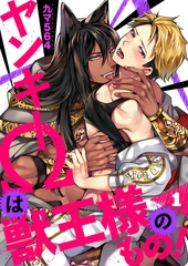 【期間限定　無料お試し版　閲覧期限2026年9月8日】ヤンキーΩは獣王様のもの！１ [モバイルメディアリサーチ]