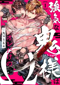 【期間限定　無料お試し版　閲覧期限2026年9月8日】強気な鬼様はオレだけのΩ１