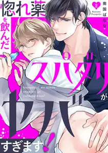 【期間限定　無料お試し版　閲覧期限2026年9月8日】惚れ薬を飲んだスパダリがヤバすぎます！２