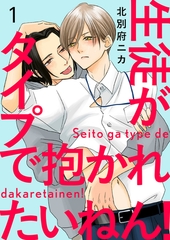 【期間限定　無料お試し版　閲覧期限2026年9月8日】生徒がタイプで抱かれたいねん！１ [モバイルメディアリサーチ]