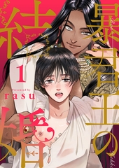 【期間限定　無料お試し版　閲覧期限2026年9月8日】暴君王の結婚１ [モバイルメディアリサーチ]