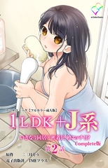 1LDK+J系 いきなり同居？密着!? 初エッチ!!? 第2話 Complete版 アニメコミック【フルカラー成人版】