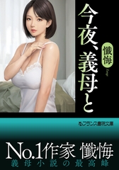 今夜、義母と [フランス書院]