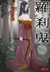羅刹鬼９　鬼の羅針盤 [フランス書院]