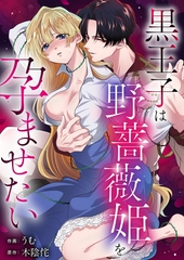 黒王子は野薔薇姫を孕ませたい [株式会社渋谷六花舎]