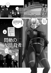 悶絶の女暗殺者　【単話】 [エンジェル出版]