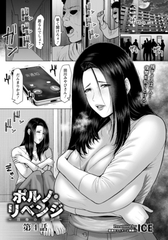 ポルノ・リベンジ　～淫辱の姦計～　第4話　【単話】 [エンジェル出版]