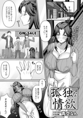孤独な情欲　【単話】 [エンジェル出版]