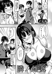 隣ノ雌妻　【単話】 [エンジェル出版]