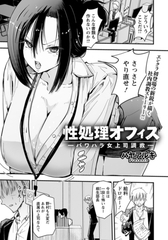 性処理オフィス　～パワハラ女上司調教～　【単話】 [エンジェル出版]