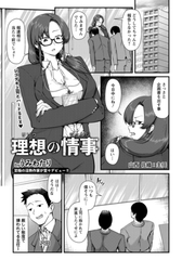理想の情事　【単話】 [エンジェル出版]
