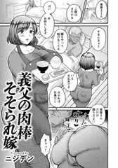 義父の肉棒そそられ嫁　【単話】 [エンジェル出版]