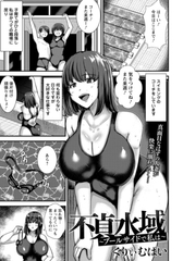 不貞水域　～プールサイドで私は～　【単話】 [エンジェル出版]