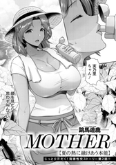 MOTHER　～夏の熱に融けあう本能～　【単話】 [エンジェル出版]