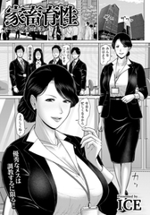 家畜育性　～エリート妻の非業～　【単話】 [エンジェル出版]