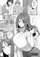 未恋の逢瀬　【単話】 [エンジェル出版]
