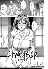 計画托卵　～不純な受胎～　【単話】 [エンジェル出版]