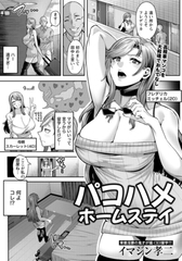 パコハメホームステイ　【単話】 [エンジェル出版]