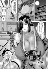 くノ一蹂躙地獄ノ巻　【単話】 [エンジェル出版]