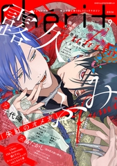 シェリプラス　2026年9月号［期間限定］ [新書館]