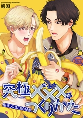 究極×××のつくりかた 【雑誌掲載版】長いモノにはご用心！の巻 [竹書房]