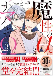 魔性のαとナマイキΩ-Be mine ！ sideR-3【単行本版(限定描き下ろし付き)】