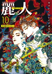 麗人2026年10月号　type-A [竹書房]